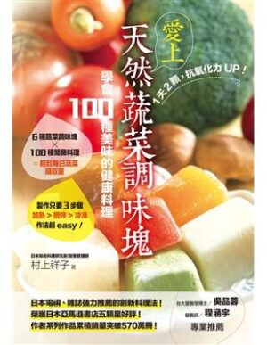 1天2顆，抗氧化力UP！愛上天然蔬菜調味塊，學會100種美味的健康料理