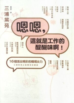 嗯嗯，這就是工作的醍醐味啊！