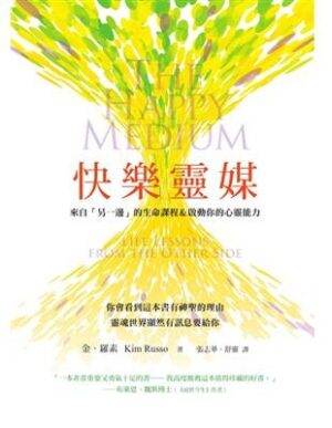 快樂靈媒：來自另一邊的生命課程＆啟動你的心靈能力