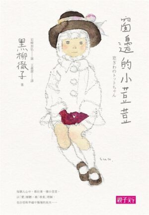 窗邊的小荳荳【三十週年紀念版】