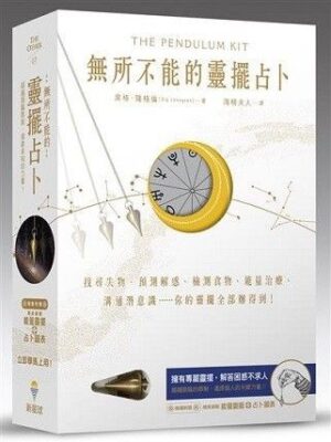 無所不能的靈擺占卜【能量靈擺盒裝版】