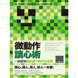 微動作讀心術：一眼看穿微反應下的內心世界