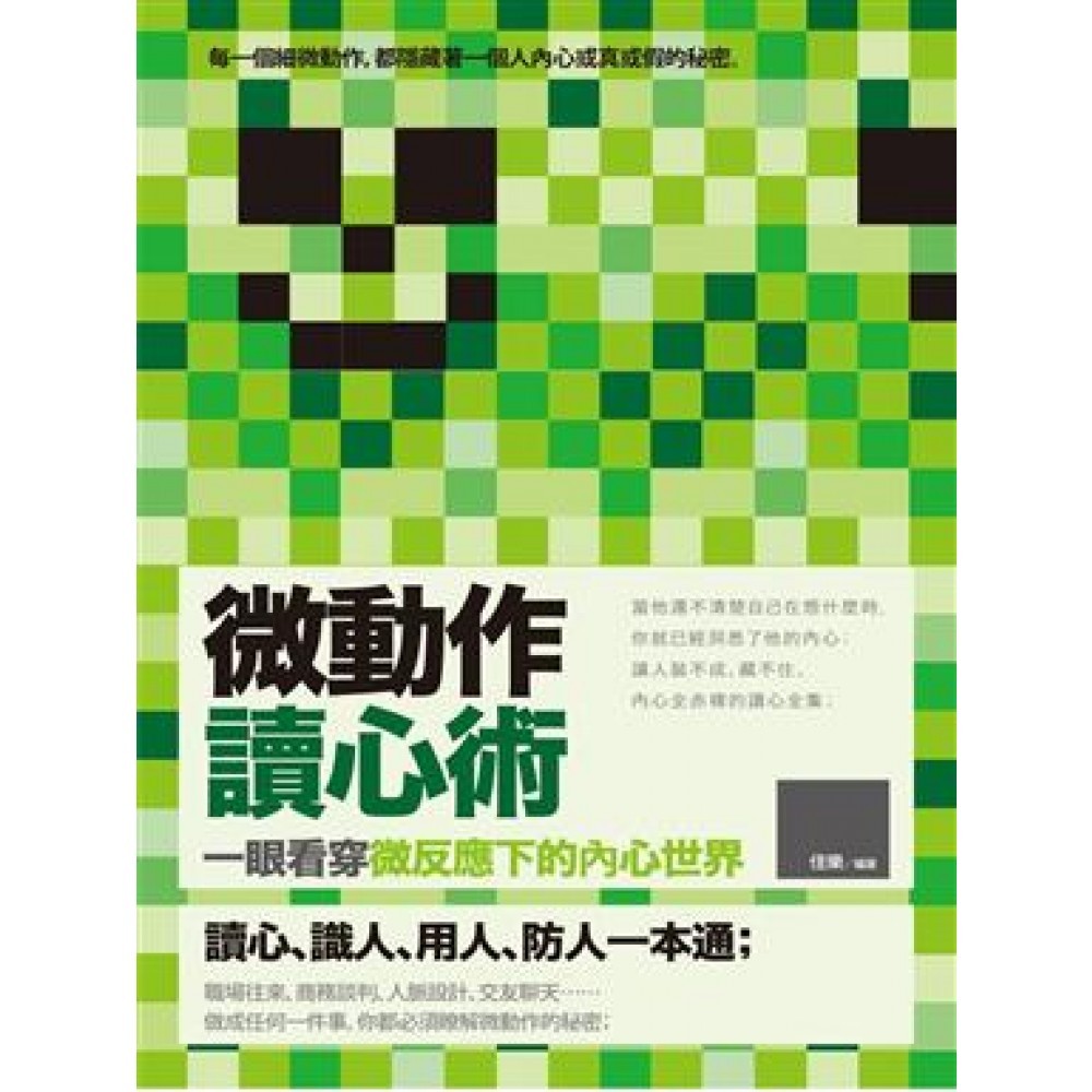 微動作讀心術:一眼看穿微反應下的內心世界