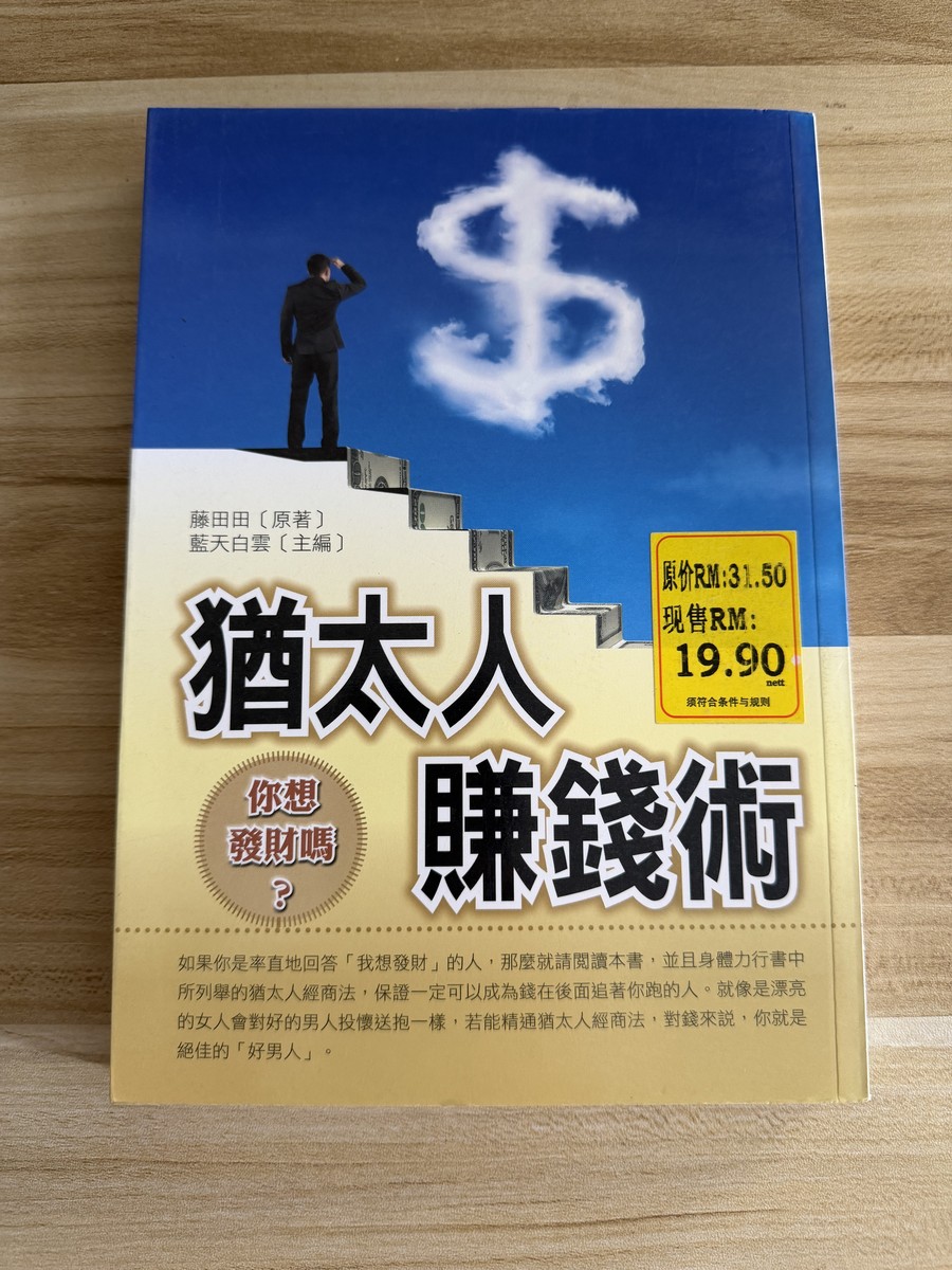 猶太人賺錢術:你想發財嗎? cover