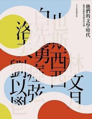 【他們在島嶼寫作二】他們的文學時代：新世代創作者眼中的大師