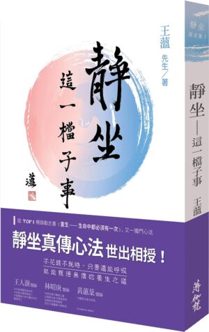 靜坐：這一檔子事