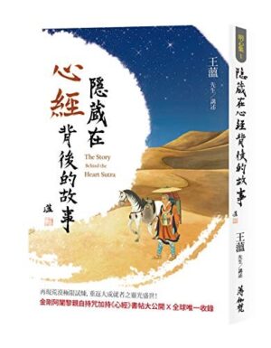 隱藏在心經背後的故事