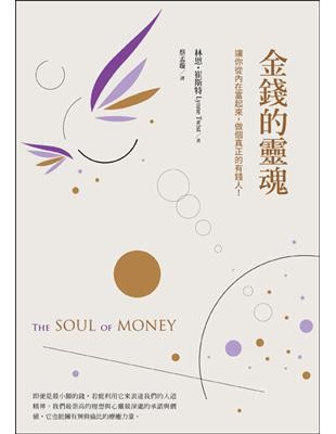 金錢的靈魂:讓你從內在富起來,做個真正的有錢人!