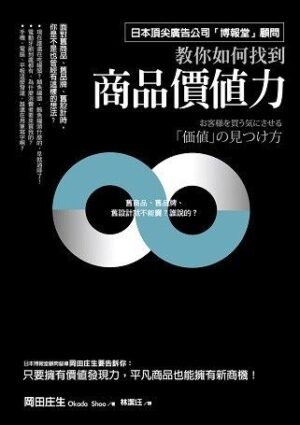 如何找到商品價值力：日本頂尖廣告公司「博報堂」顧問絕不外流！舊商品、平凡商品都一樣爆賣的關鍵