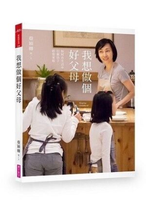 我想做个好父母