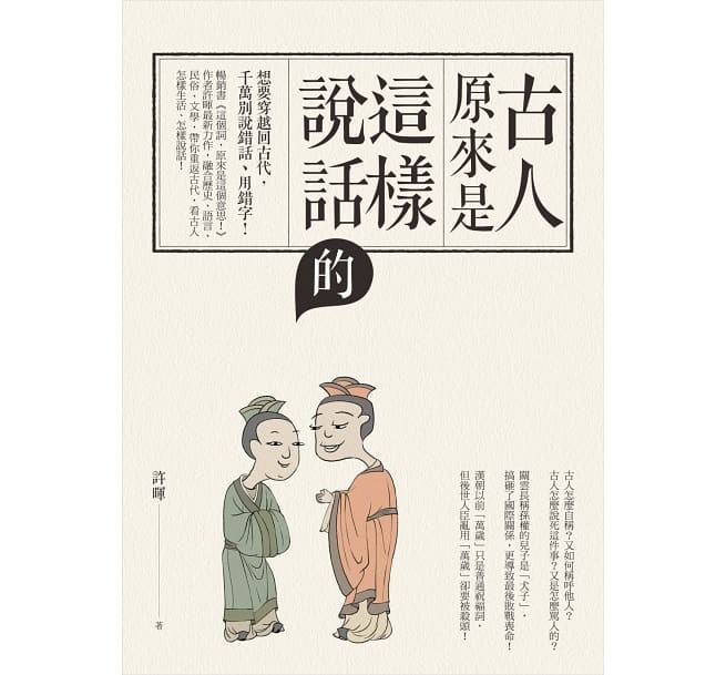 古人原來是這樣說話的