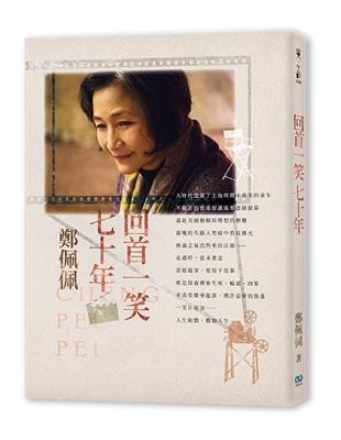 回首一笑七十年