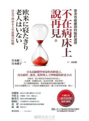 不在病床上說再見：帶著尊嚴離開的臨終選擇