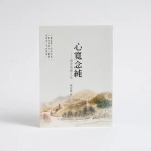 心宽念纯：追求美善人生