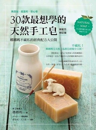 30款最想學的天然手工皂:娜娜媽不藏私的經典配方大公開