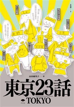 東京23話
