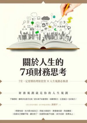 關於人生的7項財務思考：7堂一定要懂的理財投資×人生規劃必修課(