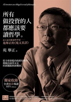 所有做投资的人都应该要读哲学：台大最受欢迎哲学家──苑举正的《苑文其详》
