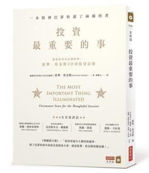 投資最重要的事：一本股神巴菲特讀了兩遍的書