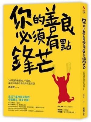 你的善良必須有點鋒芒