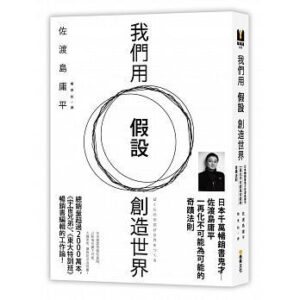 我們用假設創造世界：日本千萬暢銷書鬼才佐渡島庸平，一再化不可能為可能的奇蹟法則