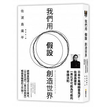 我們用假設創造世界:日本千萬暢銷書鬼才佐渡島庸平,一再化不可能為可能的奇蹟法則
