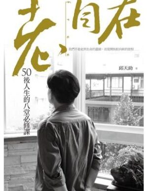 老，自在：50後人生的八堂必修課
