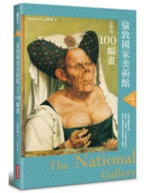 手上美術館3：倫敦國家美術館必看的100幅畫