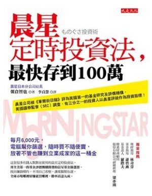 晨星定時投資法，最快存到100萬