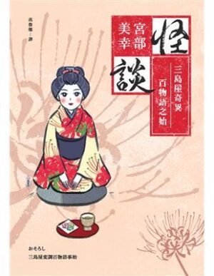 三島屋奇異百物語之始：怪談【經典回歸版】