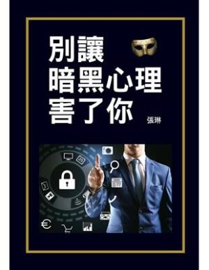 別讓暗黑心理害了你