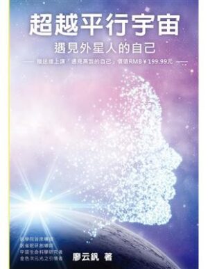 超越平行宇宙：遇見外星人的自己