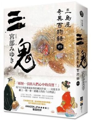 三島屋奇異百物語·四：三鬼