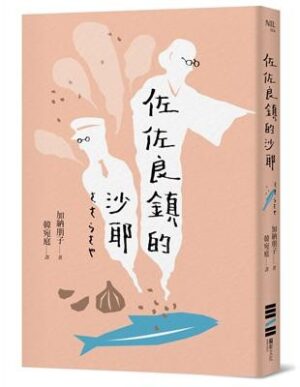 佐佐良鎮的沙耶