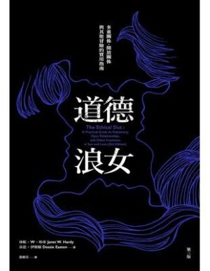 道德浪女：多重關係、開放關係與其他冒險的實用指南