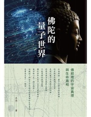 佛陀的量子世界