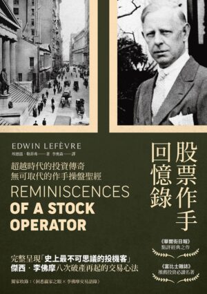 股票作手回憶錄：經典珍藏版，獨家收錄〈李佛摩交易語錄〉，養成洞悉人性與市場的贏家之眼