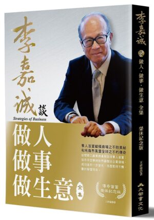 李嘉誠談做人做事做生意 全集【榮休紀念修訂版】