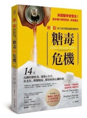 解除每天毒害健康讓你變胖的糖毒危機: 14天高纖阻糖飲食, 速瘦6公斤, 抗老化