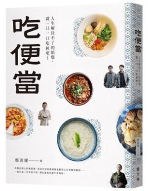 吃便當：人生解決不了的煩惱，就一口一口吃掉吧！