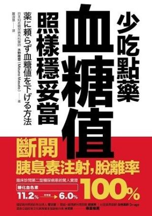 少吃點藥，血糖值照樣穩妥當：斷開胰島素注射，脫離率100％