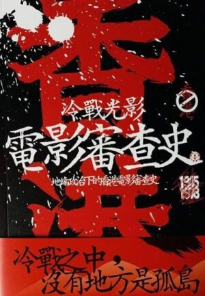 冷戰光影：地緣政治下的香港電影審查史
