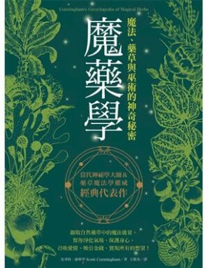魔藥學：魔法、藥草與巫術的神奇秘密（有水痕）