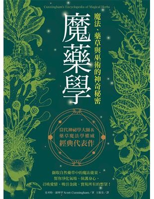 魔藥學:魔法、藥草與巫術的神奇秘密(有水痕)