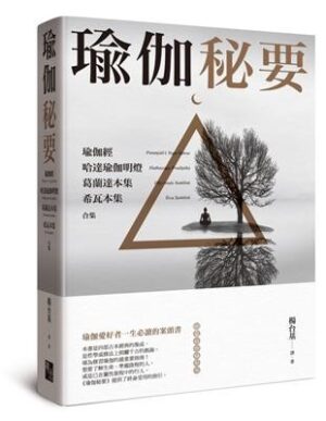 瑜伽秘要：瑜伽經、哈達瑜伽明燈、葛蘭達本集、希瓦本集合集