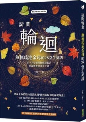 請問輪迴：無極瑤池金母的28堂生死課