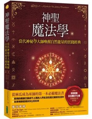 神聖魔法學：當代神祕學大師喚醒自然能量的實踐經典