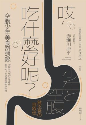 哎，吃什麼好呢？：空腹少年美食奇想錄