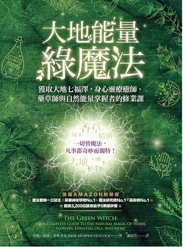 大地能量綠魔法:獲取大地七福澤,身心靈療癒師、藥草師與自然能量掌握者的修業課(有水痕)