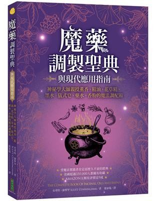 魔藥調製聖典與現代應用指南:神秘學大師親授薰香、精油、花草精、墨水、儀式皂、藥水、香粉的魔法調配術
